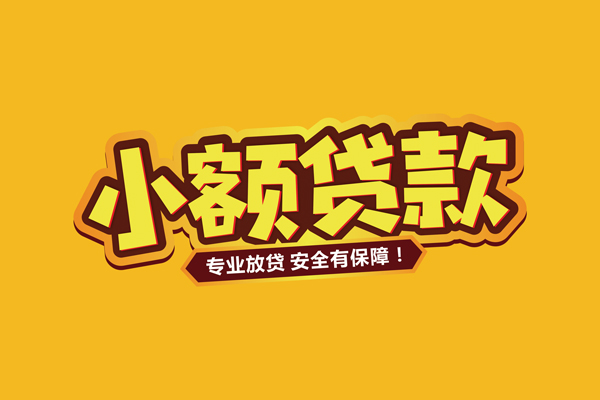 东莞12小额信用贷款