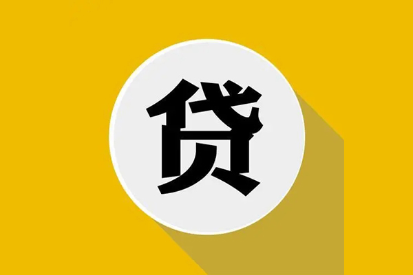 东莞12信用贷款网