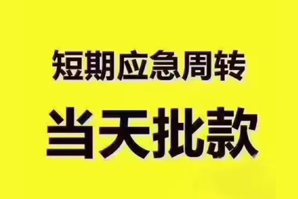 东莞12地区公积金信用贷款-东莞12民间借贷当天下款-东莞12短借私借空放