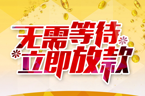 东莞12私借短借-东莞12哪有短借-东莞12信用贷款网