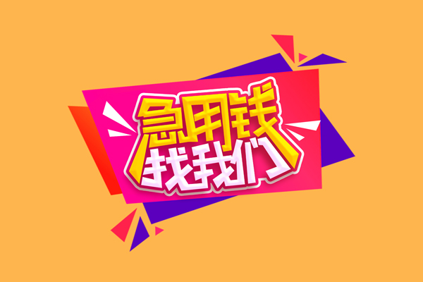 东莞12小额信用贷款-东莞12私借空放不考察-东莞12无抵押信用贷款