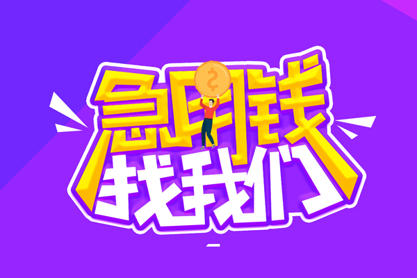 东莞12无抵押私借空放-东莞12民间私人借款-东莞12急需借钱可以找我