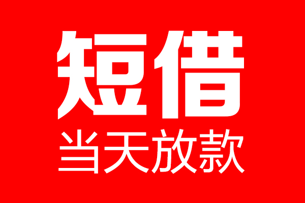 东莞12信用贷款-东莞12借钱上门放款-东莞12大额短借