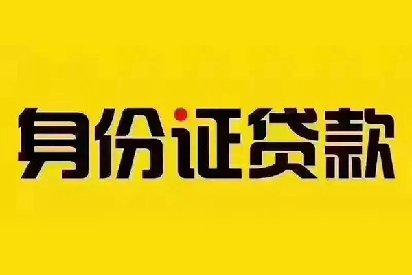 东莞12贷私借-东莞12私人空放联系方式-东莞12身份证怎么贷款