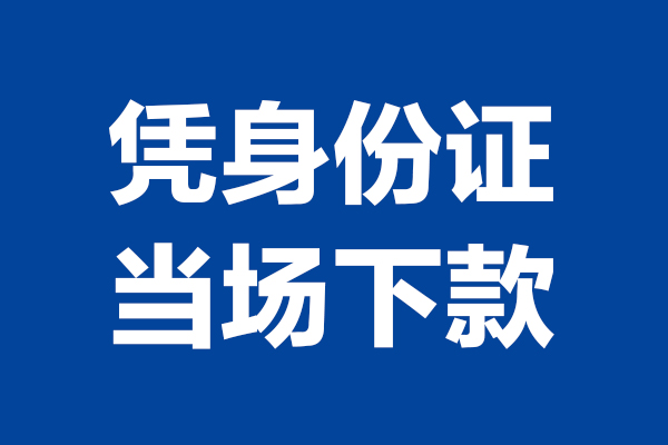 东莞12身份证小额贷款-东莞12个人放贷-东莞12私借户不考察