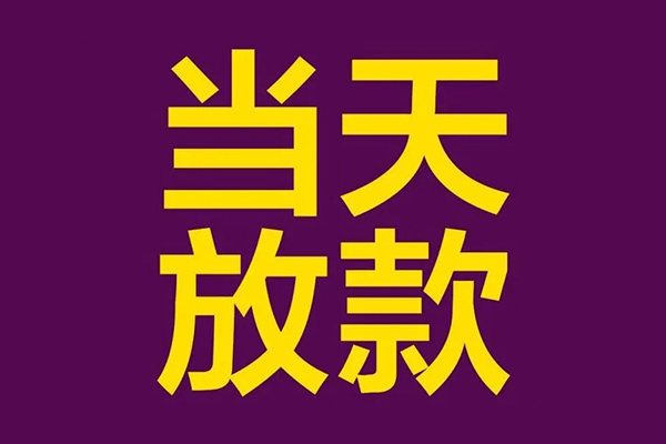 东莞12民间私借-东莞12身份证贷款在线-东莞12小额贷款