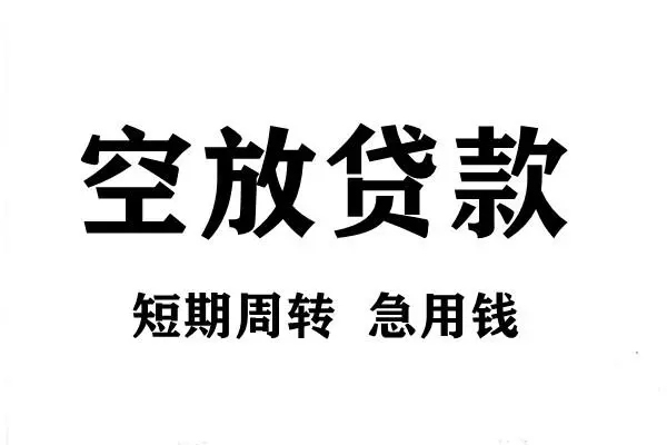 东莞12空放借款-东莞12私借空放当场拿钱-东莞12民间借贷私人放款