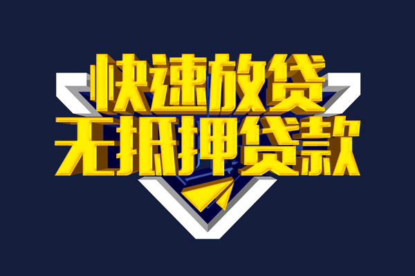 东莞12信用贷款-东莞12靠谱私人借钱-东莞12上门空放