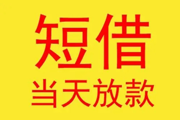 东莞12借钱找谁