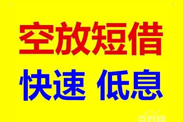 东莞12贷款空放-东莞12私借短借-东莞12借钱借款