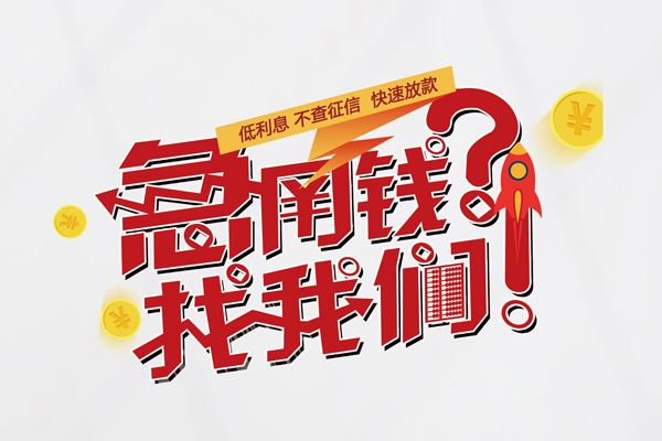 东莞12私人借钱短借微信号-东莞12无抵押个人贷款-东莞12小额贷款贷款