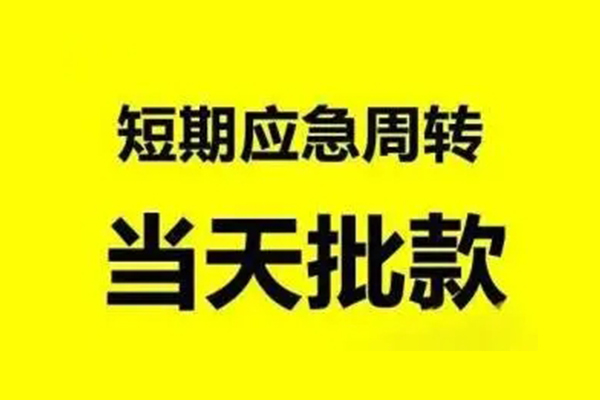 东莞12抵押短借-东莞12小额空放-东莞12小额贷款电话