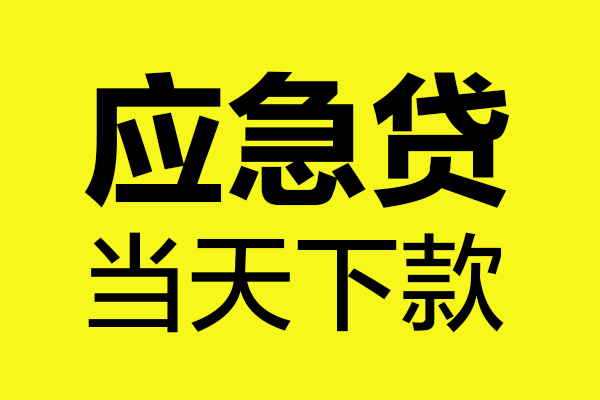 东莞12哪里可以私人借款-东莞12身份证线下贷款-东莞12网上小额贷款